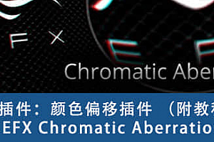 PR插件-添加或去除RGB色彩偏移分离特效2.0.0 Win/Mac