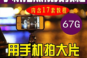 谁说手机不能拍大片?你只是缺这套教程合集!