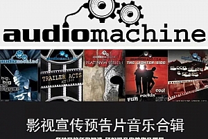 吐血整理!!影视宣传&预告片音乐大合集,逆袭成为大咖的机会来了!